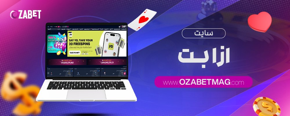 سایت رسمی ازا بت Ozabet بدون فیلتر