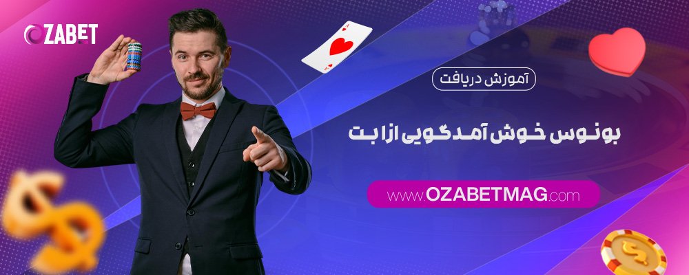 آموزش-دریافت-بونوس-خوش-آمدگویی-ازا-بت