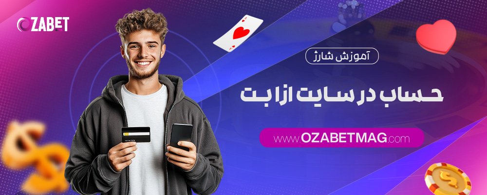 آموزش-شارژ-حساب-در-سایت-ازا-بت