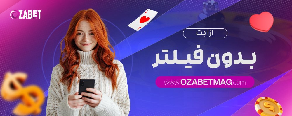 ازا-بت-بدون-فیلتر