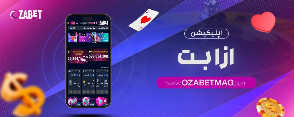 اپلیکیشن-ازا-بت