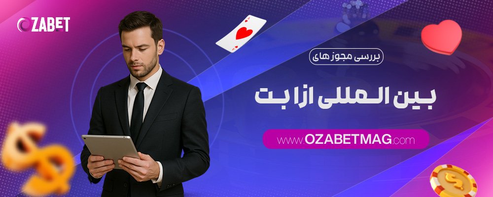 بررسی-مجوز-های-بین-المللی-ازا-بت