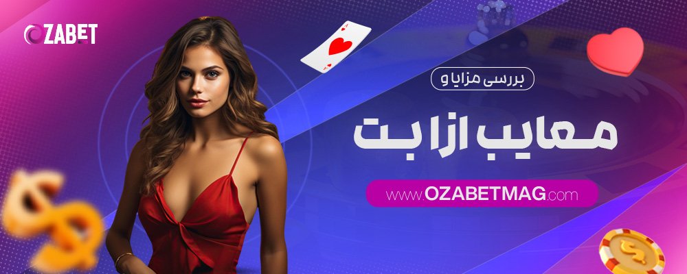بررسی-مزایا-و-معایب-ازا-بت