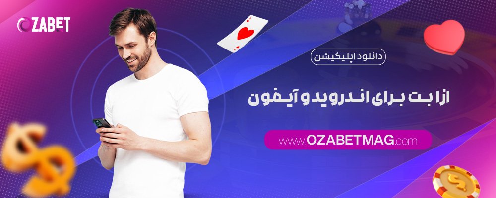 دانلود-اپلیکیشن-ازا-بت-برای-اندروید-و-آیفون