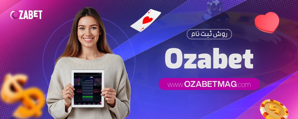 روش-ثبت-نام-Ozabet