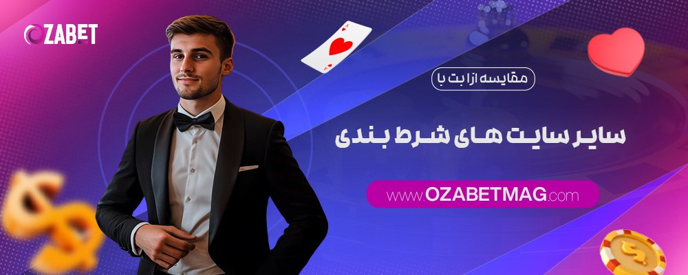 مقایسه-ازا-بت-با-سایر-سایت-های-شرط-بندی