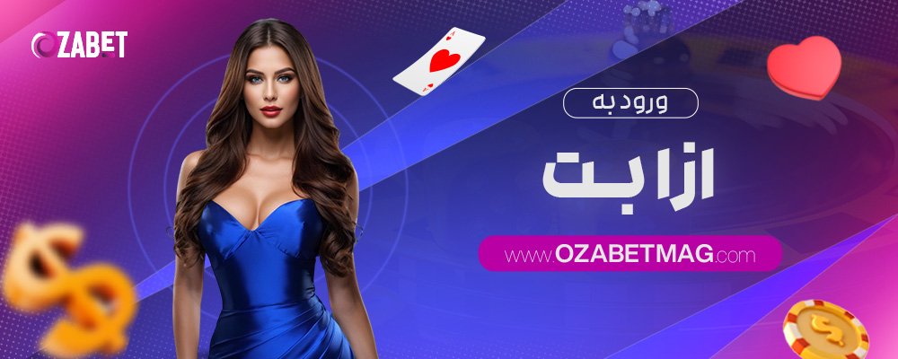 ورود-به-ازا-بت