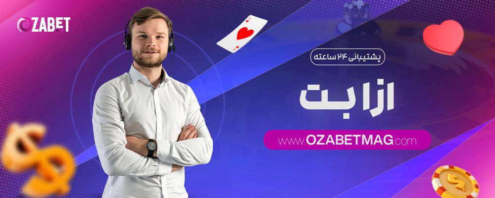 پشتیبانی-۲۴-ساعته-ازا-بت