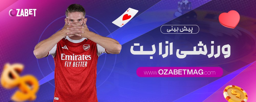 پیش-بینی-ورزشی-ازا-بت