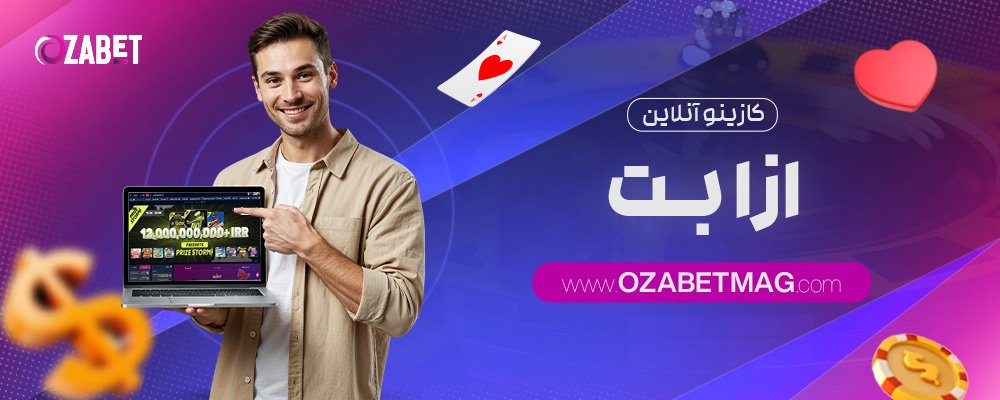 کازینو-آنلاین-ازا-بت