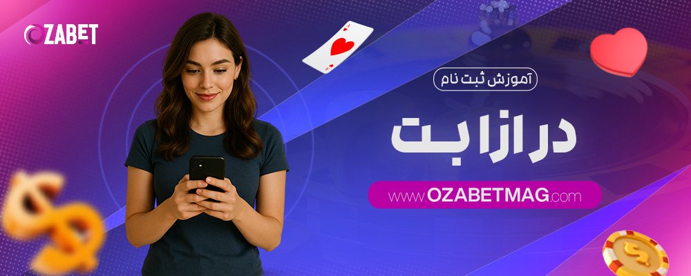 آموزش-ثبت-نام-در-ازا-بت