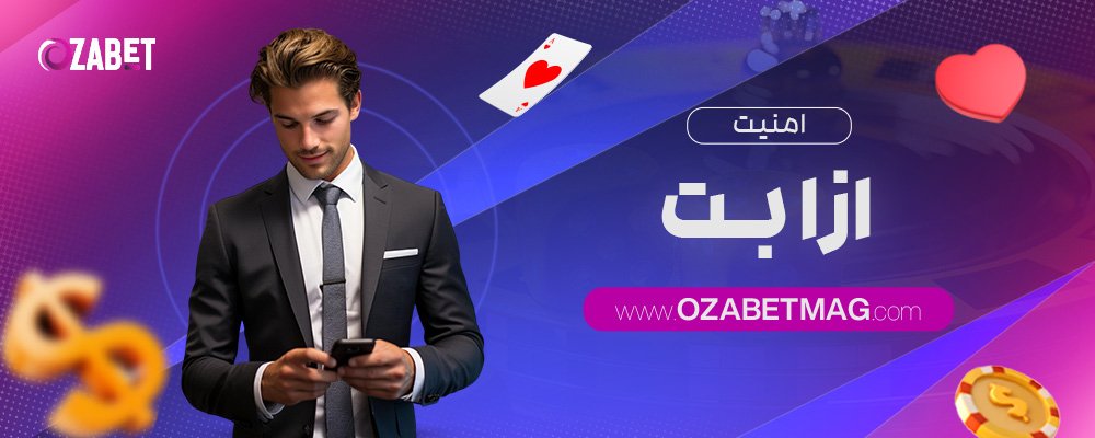 امنیت-ازا-بت