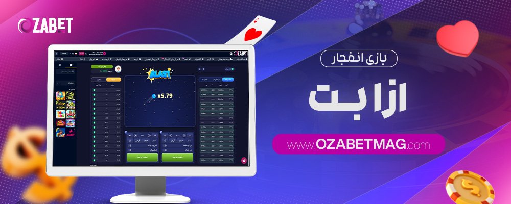 بازی-انفجار-ازا-بت