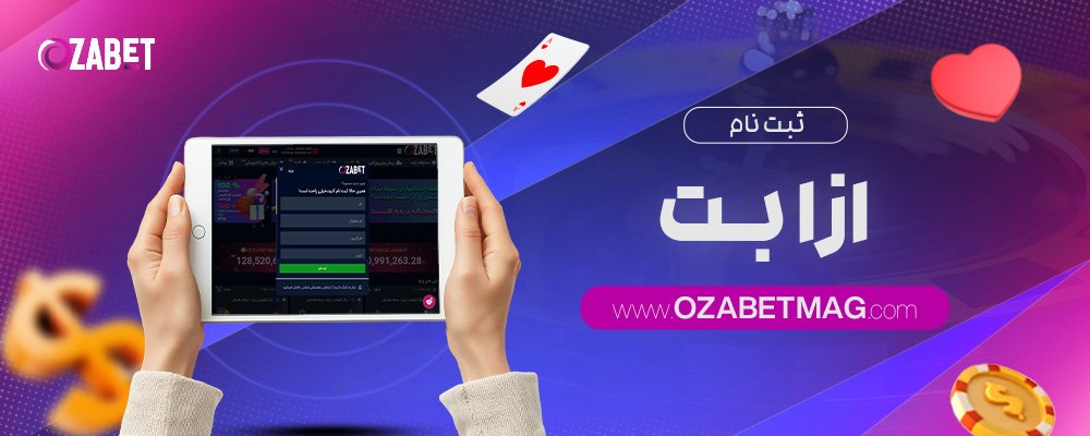 ثبت-نام-ازا-بت