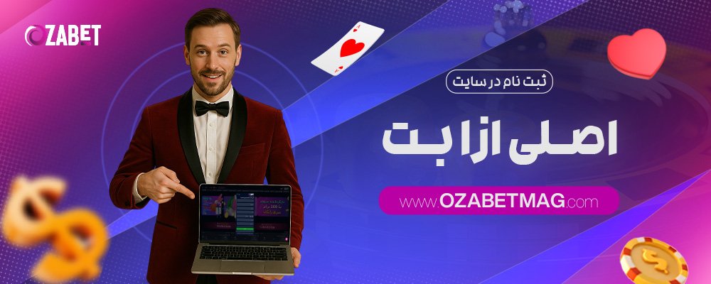 ثبت-نام-در-سایت-اصلی-ازا-بت