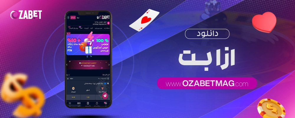 دانلود-ازا-بت
