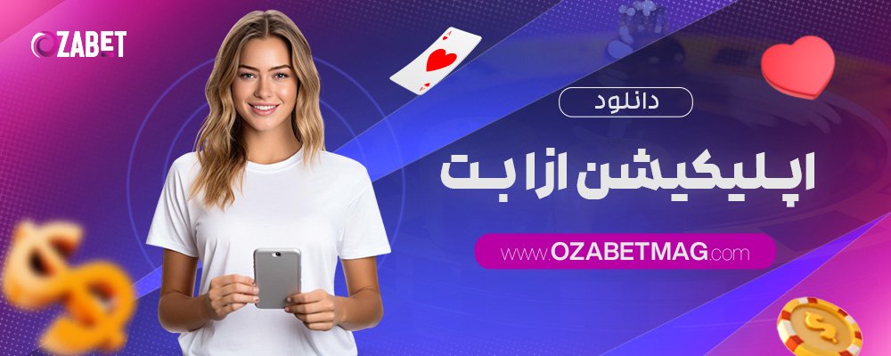 دانلود-اپلیکیشن-ازا-بت