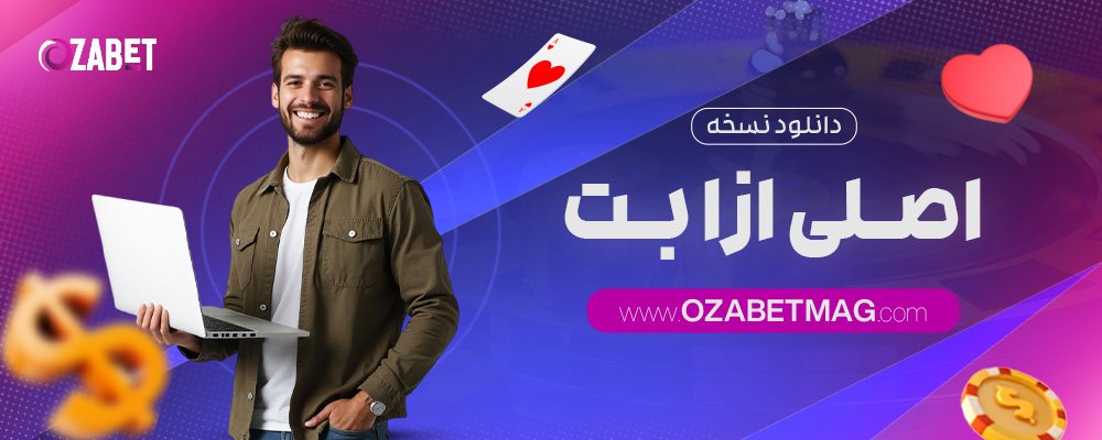 دانلود-نسخه-اصلی-ازا-بت