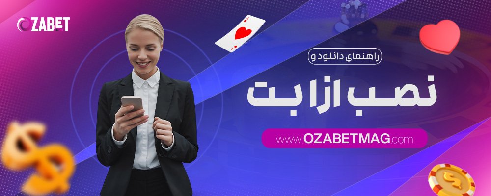 راهنمای-دانلود-و-نصب-ازا-بت