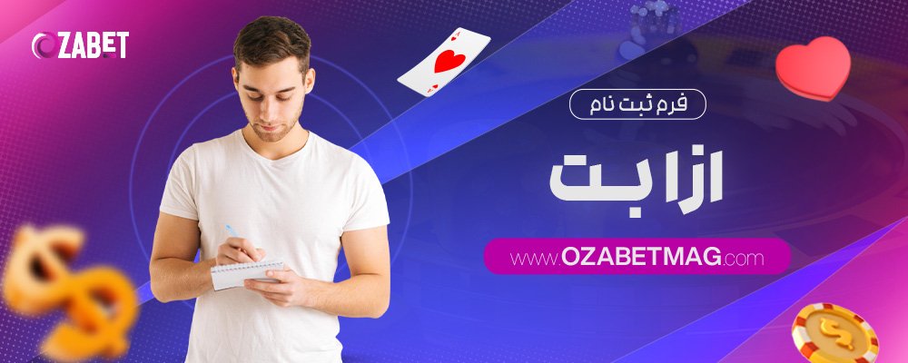 فرم-ثبت-نام-ازا-بت