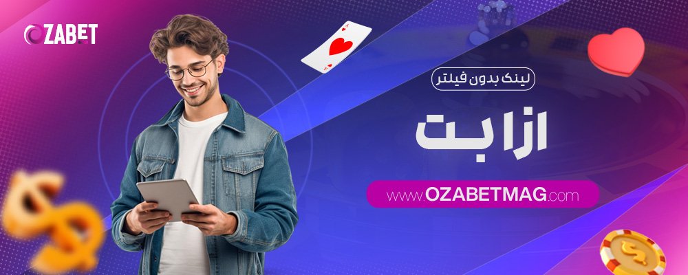 لینک-بدون-فیلتر-ازا-بت
