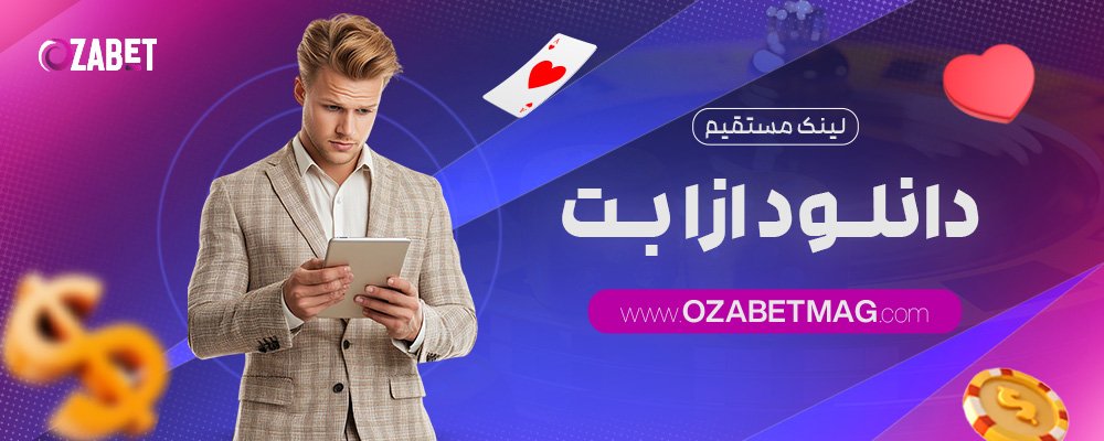 لینک-مستقیم-دانلود-ازا-بت