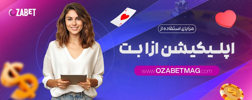 مزایای-استفاده-از-اپلیکیشن-ازا-بت